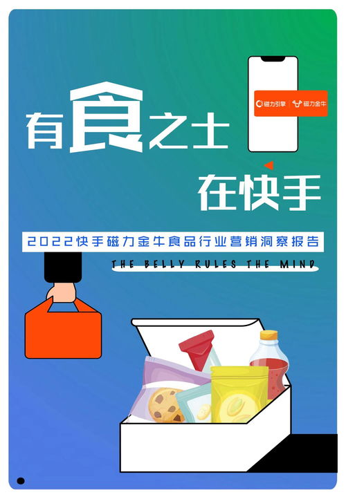 2022快手磁力金牛食品行業(yè)營(yíng)銷洞察報(bào)告 把握新消費(fèi)趨勢(shì)，驅(qū)動(dòng)食品銷售增長(zhǎng)